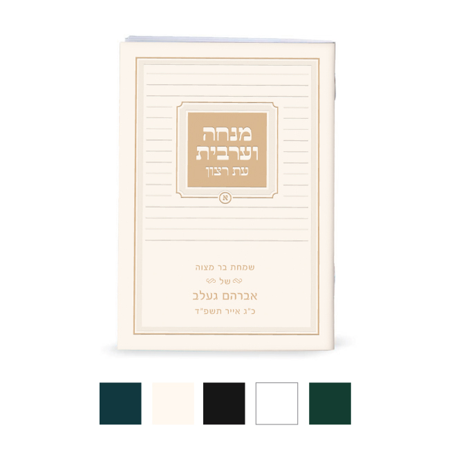 Mincha Maariv